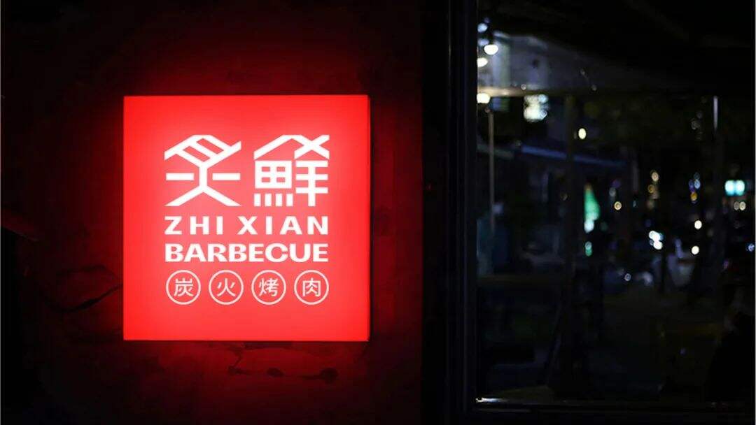 广告人干货库 餐饮品牌全案策略,鲸湃咨询:炙鲜178炭火烤肉案例解析-广告人干货库