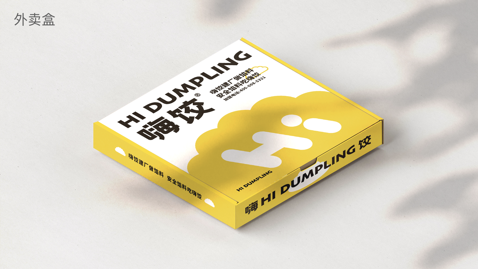 广告人干货库 找准购买理由,创立超级品牌!鲸湃品牌咨询“嗨饺”案例解析-广告人干货库