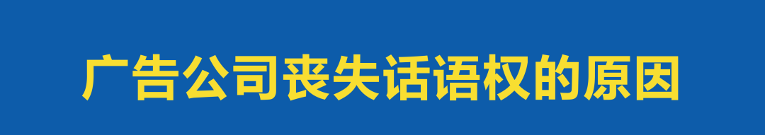 广告人干货库 广告公司沦落为执行公司,不是甲方逼的!-广告人干货库