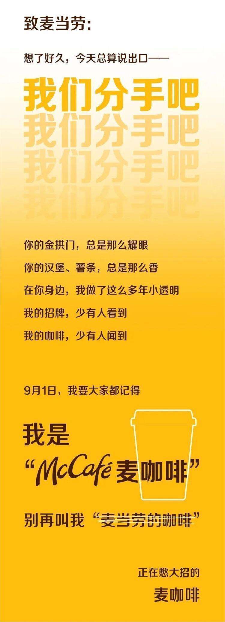 麦咖啡正式向麦当劳发出分手通知-广告人干货库