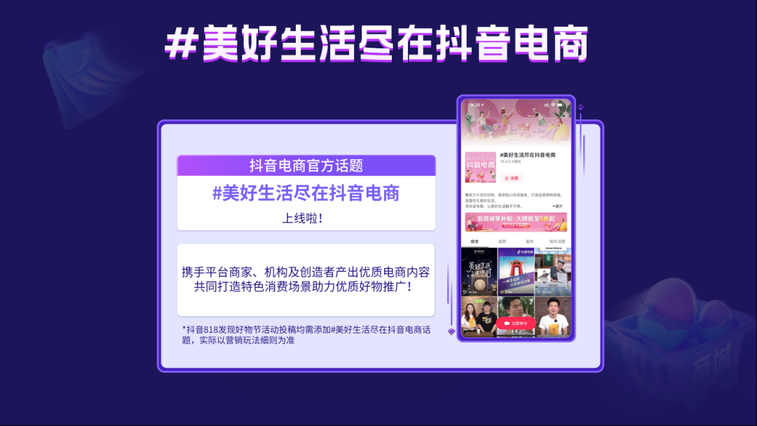 抖音官宣 818 发现好物节将于 8 月 6 日开启-广告人干货库