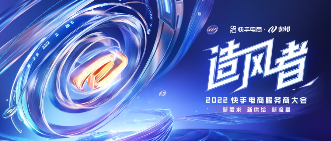 2022造风者·快手电商服务商大会发布《商家冷启动运营方法论》-广告人干货库