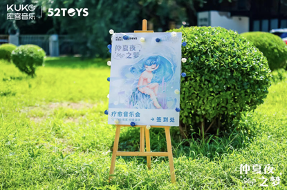 52TOYS x 库客音乐举办疗愈音乐会 -广告人干货库