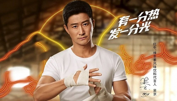 红牛官宣吴京为代言人-广告人干货库
