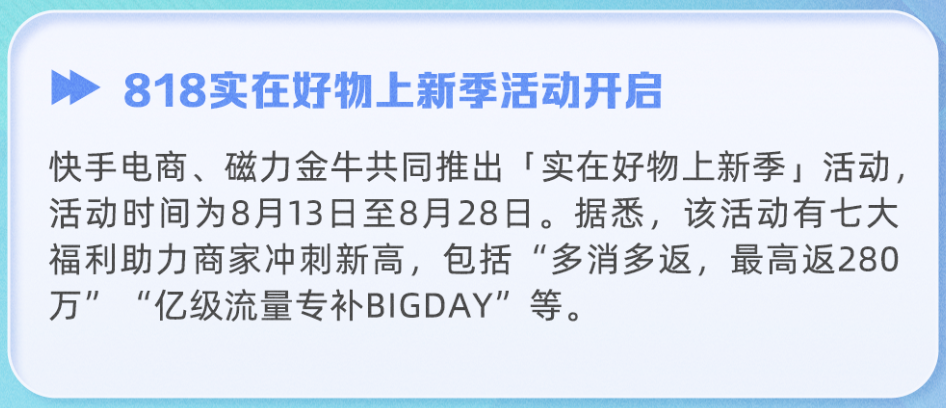 快手 818 实在好物上新季活动开启-广告人干货库