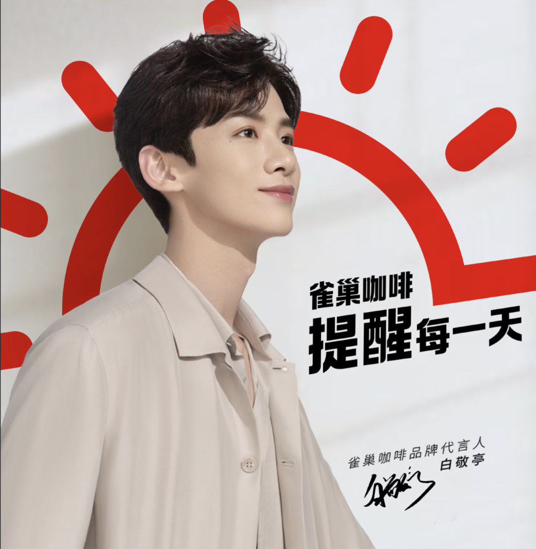 雀巢咖啡官宣品牌代言人白敬亭-广告人干货库