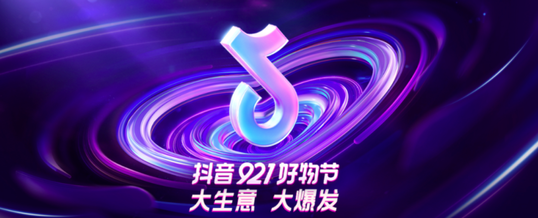 抖音公布 818 发现好物节战报并启动首个“抖音 921 好物节”招商-广告人干货库