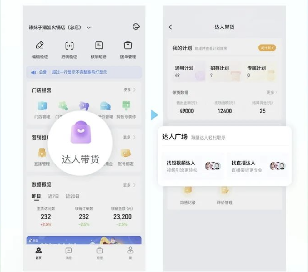 抖音来客 APP 上线“达人广场”功能-广告人干货库