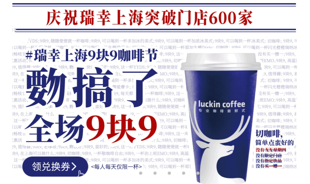 瑞幸咖啡发起“瑞幸上海 9 块 9 咖啡节”-广告人干货库