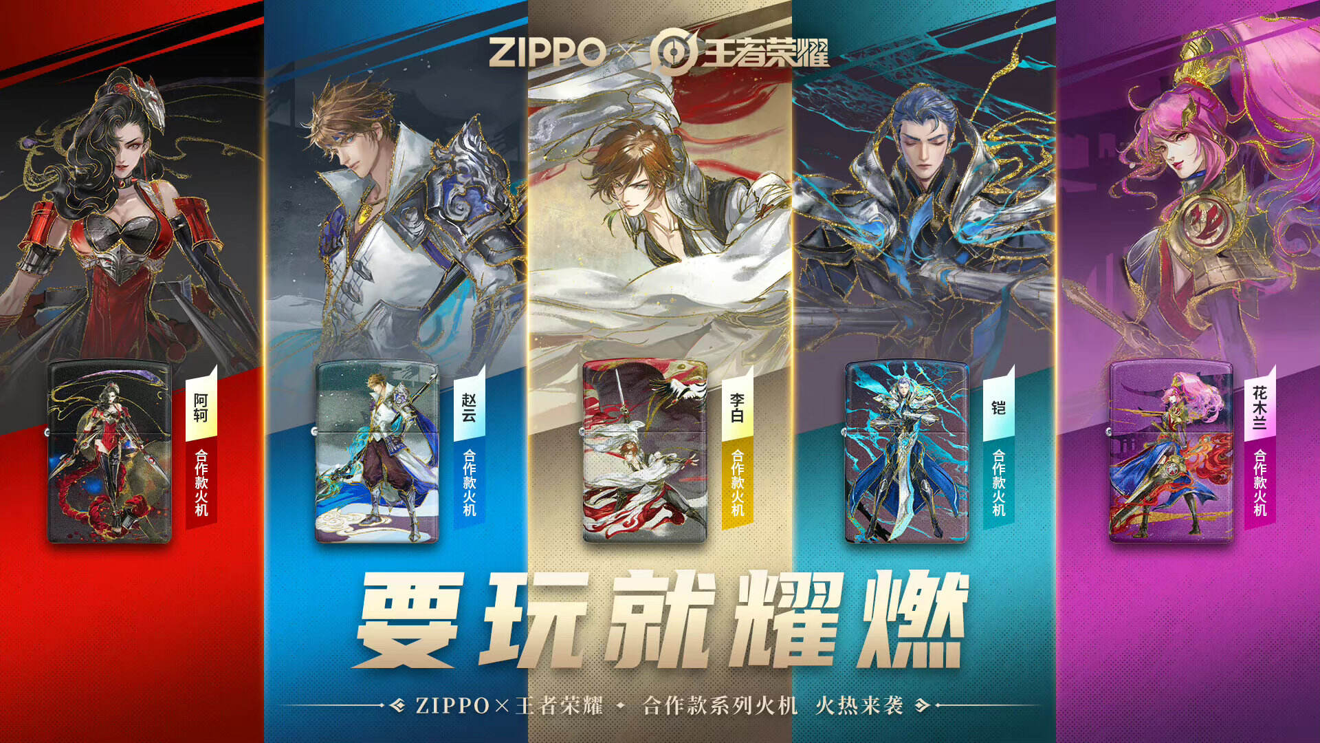 王者荣耀 × Zippo 要玩就耀燃-广告人干货库