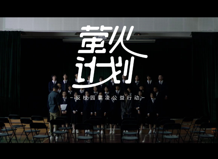 珀莱雅发起反校园霸凌公益活动-广告人干货库
