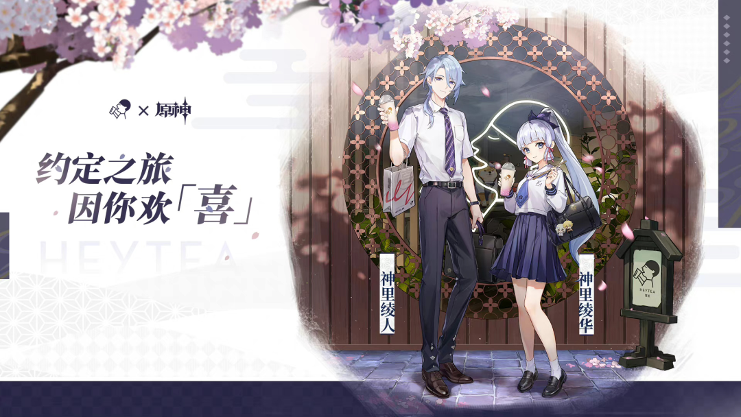 喜茶联名“原神”上新-广告人干货库