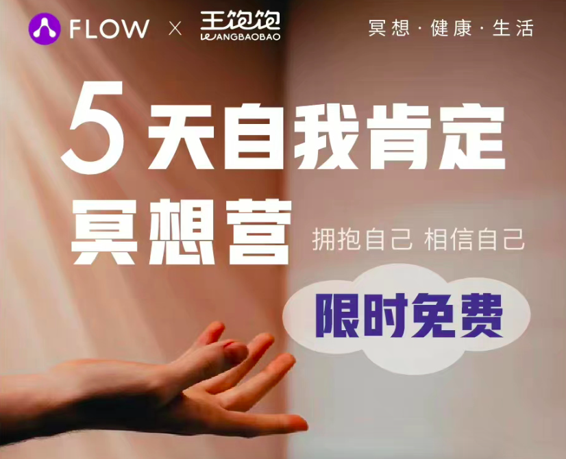 健康食品品牌王饱饱 x FLOW冥想发起“5 天自我肯定冥想营”-广告人干货库