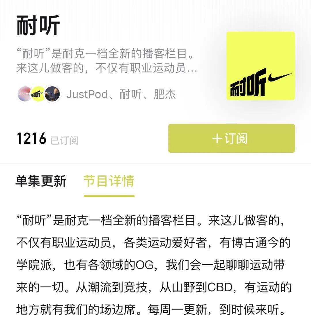 Nike首档中文播客“耐听”上线-广告人干货库
