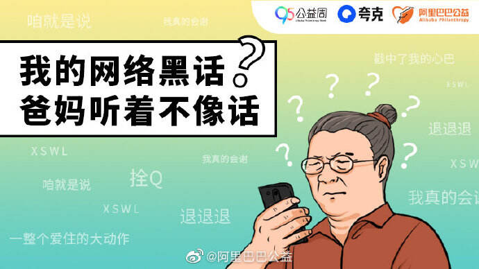 夸克 × 阿里巴巴公益带长辈 5G 冲浪-广告人干货库