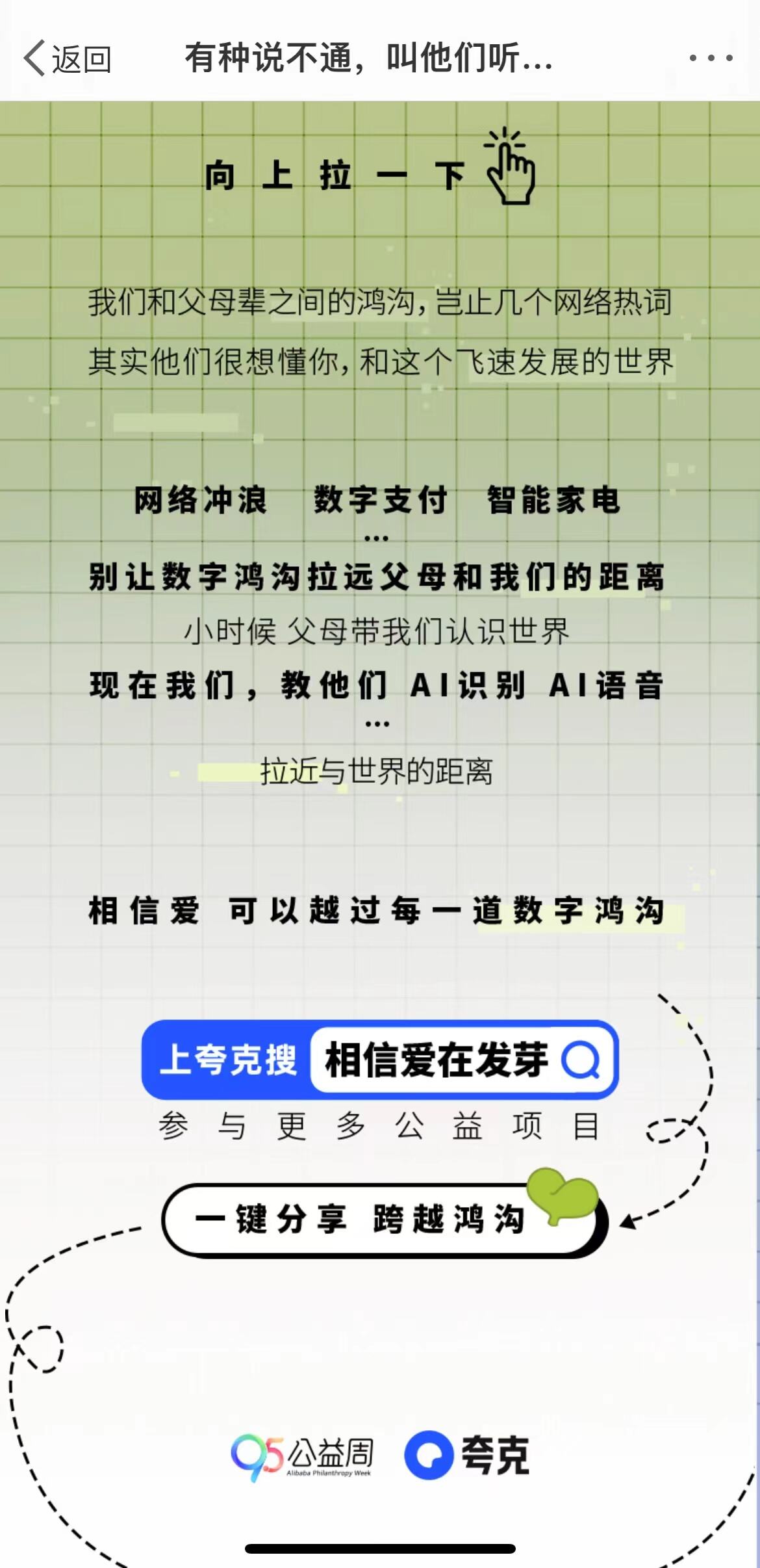夸克 × 阿里巴巴公益带长辈 5G 冲浪-广告人干货库