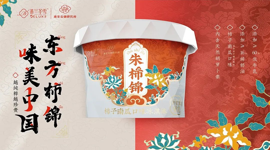 蒙牛旗下蒂兰圣雪 x 南京云锦研究所推出“朱柿锦”冰淇淋-广告人干货库