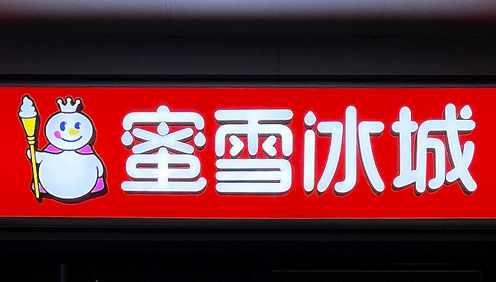 蜜雪冰城A 股 IPO 完成辅导-广告人干货库