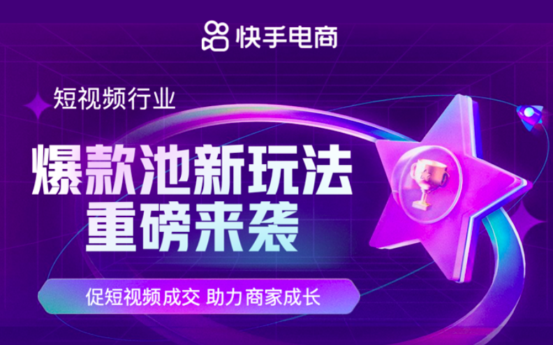 快手电商针对“招商团长”推出短视频流量激励政策-广告人干货库