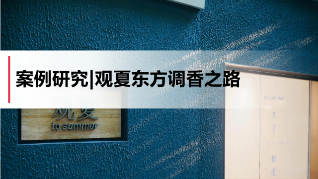 广告人干货库 案例研究|观夏东方调香之路-广告人干货库