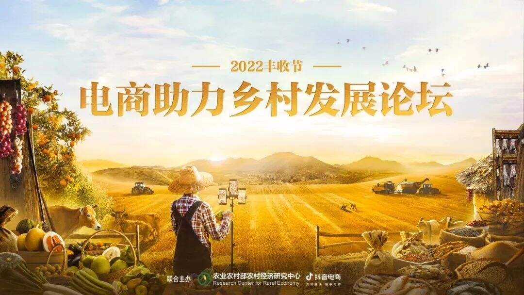 抖音电商 x 农业农村部农研中心举办“2022 丰收节电商助力乡村发展论坛”-广告人干货库