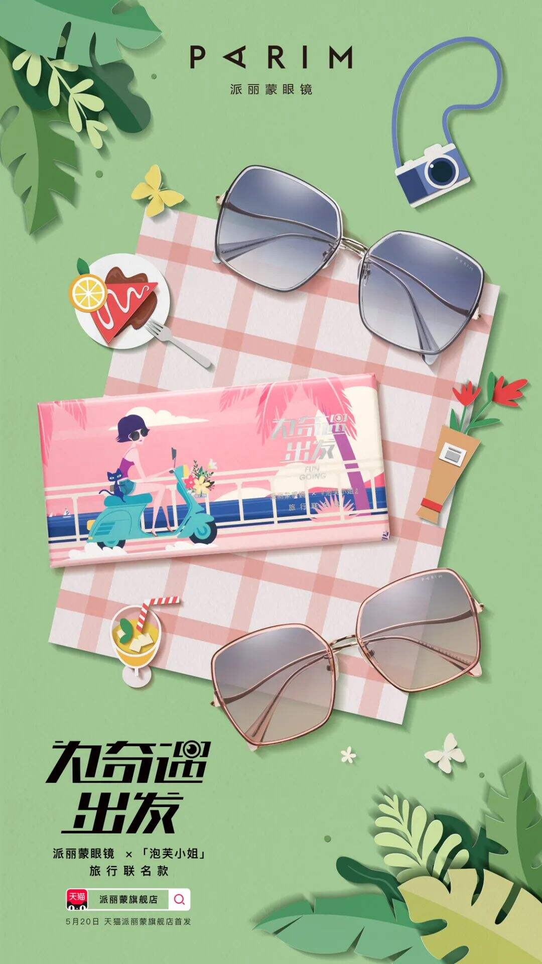 广告人干货库 派丽蒙 X 泡芙小姐:为奇遇出发-广告人干货库