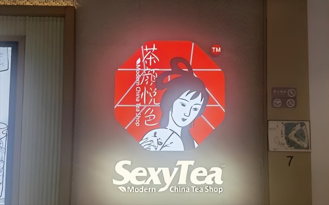 茶颜悦色回应Sexytea标识争议:将撤下标识,新店不再沿用-广告人干货库