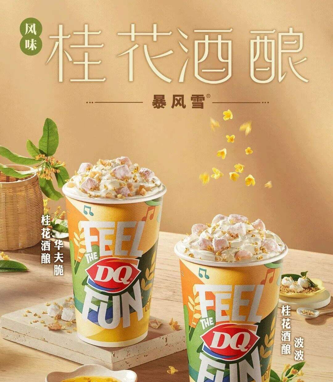 DQ推出月桂花酒酿华夫脆和桂花酒酿波波两款新品-广告人干货库