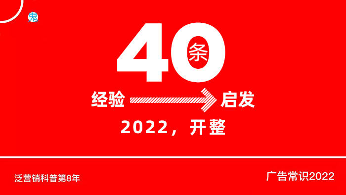 广告人干货库 广告常识精选40条,从经验到启发-广告人干货库