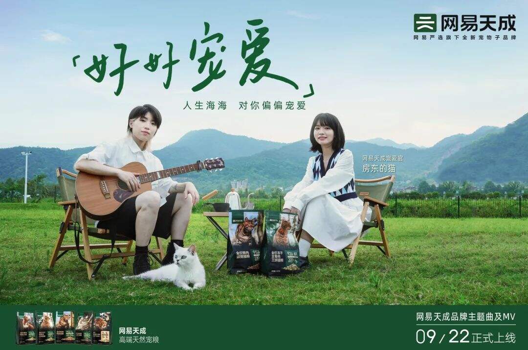 网易严选宠物子品牌「网易天成」x 房东的猫发布主题曲《好好宠爱》-广告人干货库