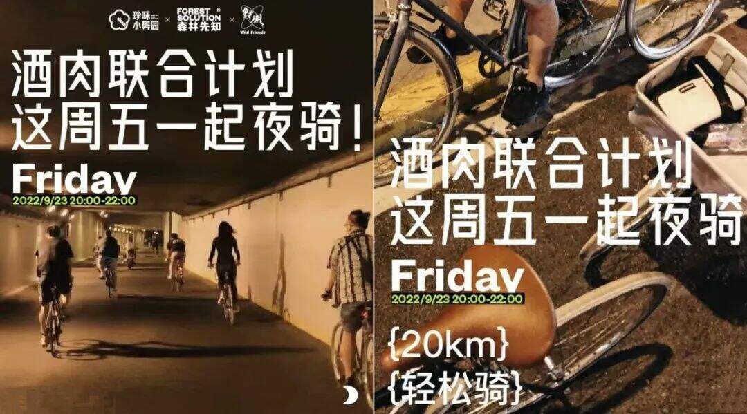 预制菜品牌珍味小梅园合作森林先知及野朋运动 发起夜骑活动-广告人干货库