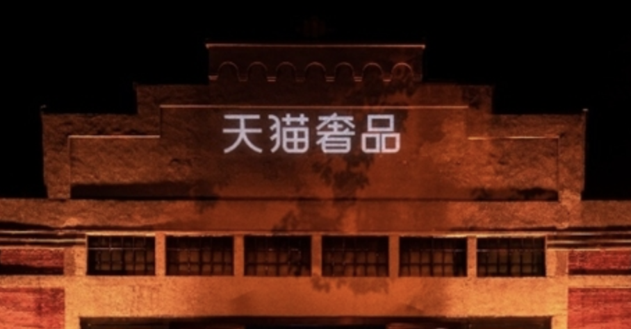 阿里巴巴通过虚拟世界升级扩展沉浸式奢侈品购物体验-广告人干货库