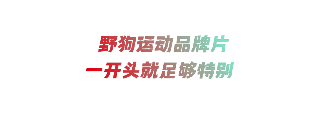 广告人干货库 超過那個勾 by 特步 + W-广告人干货库