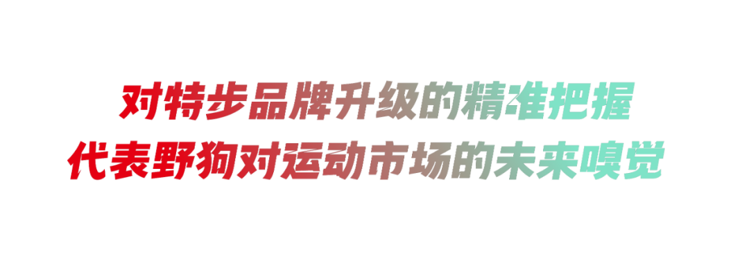 广告人干货库 超過那個勾 by 特步 + W-广告人干货库