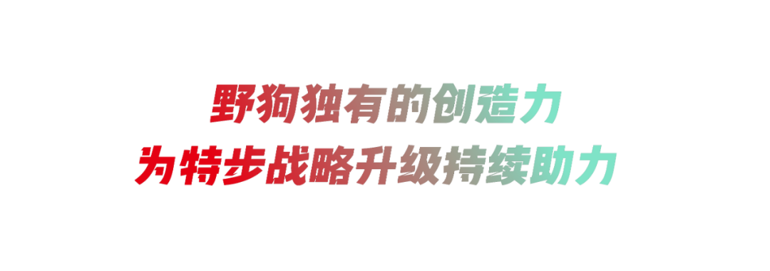 广告人干货库 超過那個勾 by 特步 + W-广告人干货库