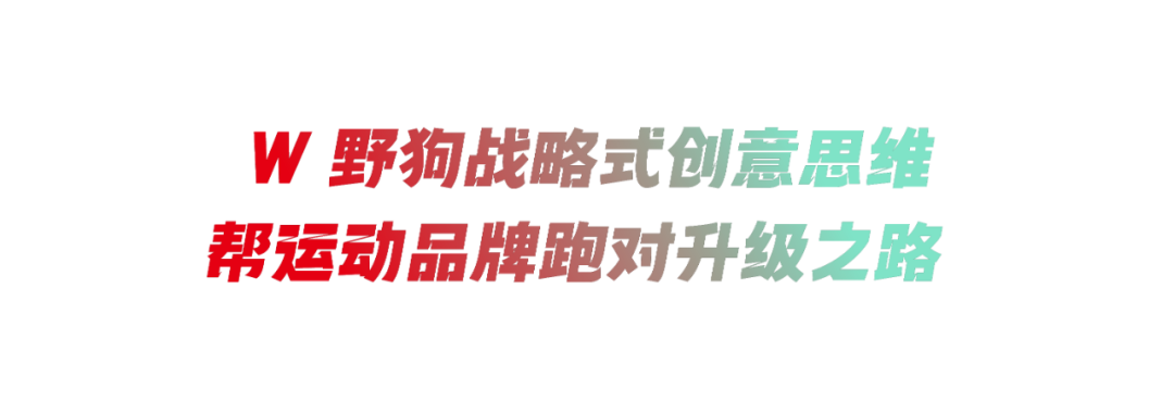 广告人干货库 超過那個勾 by 特步 + W-广告人干货库
