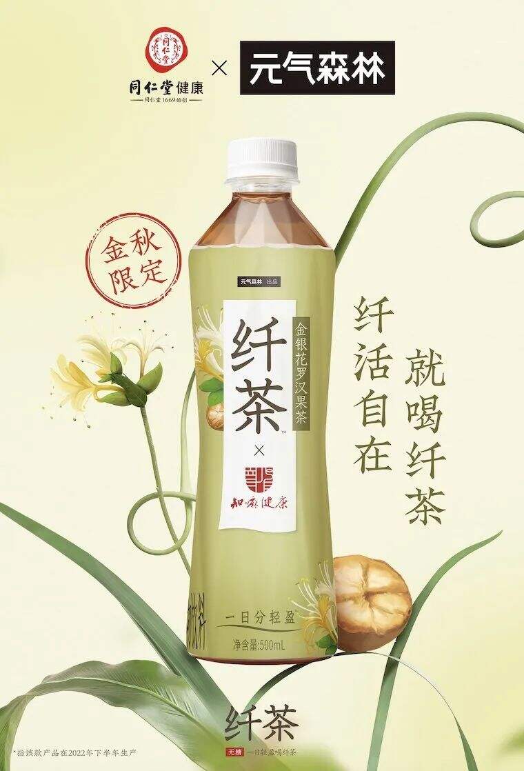 元气森林「纤茶」x同仁堂知嘛健康推金银花罗汉果茶-广告人干货库