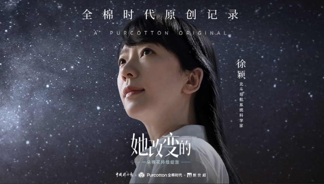 全棉时代发布《她改变的》徐颖篇-广告人干货库