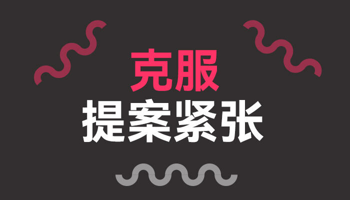 广告人干货库 从业多年的9大心得,克服提案紧张-广告人干货库