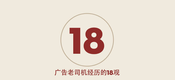 广告人干货库 毕业7年,4年CD经验,广告老司机经历的18观-广告人干货库
