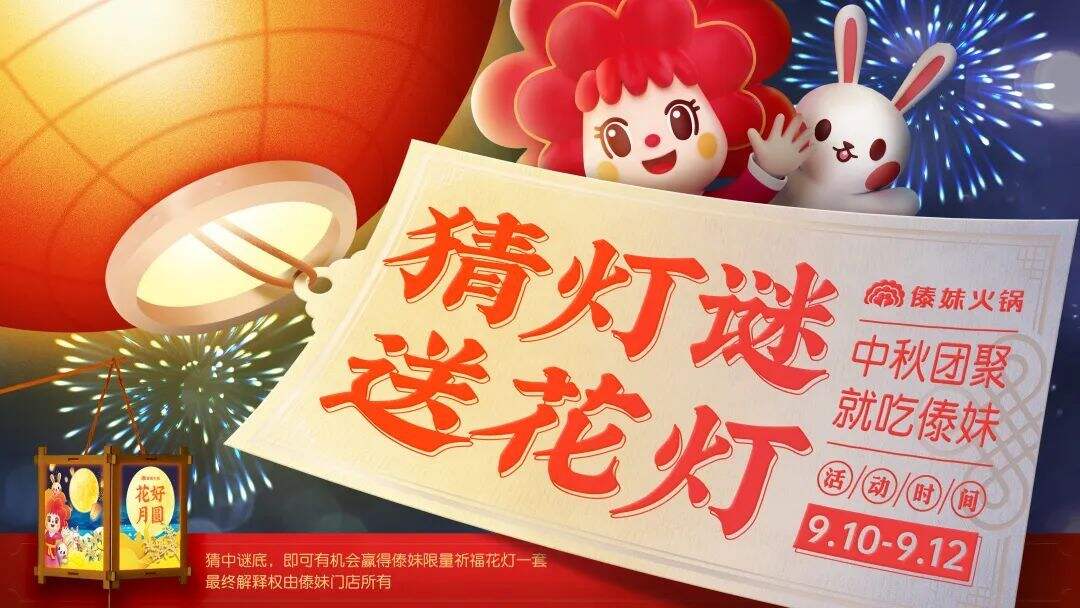 广告人干货库 华与华:傣妹火锅中秋营销活动创意-广告人干货库