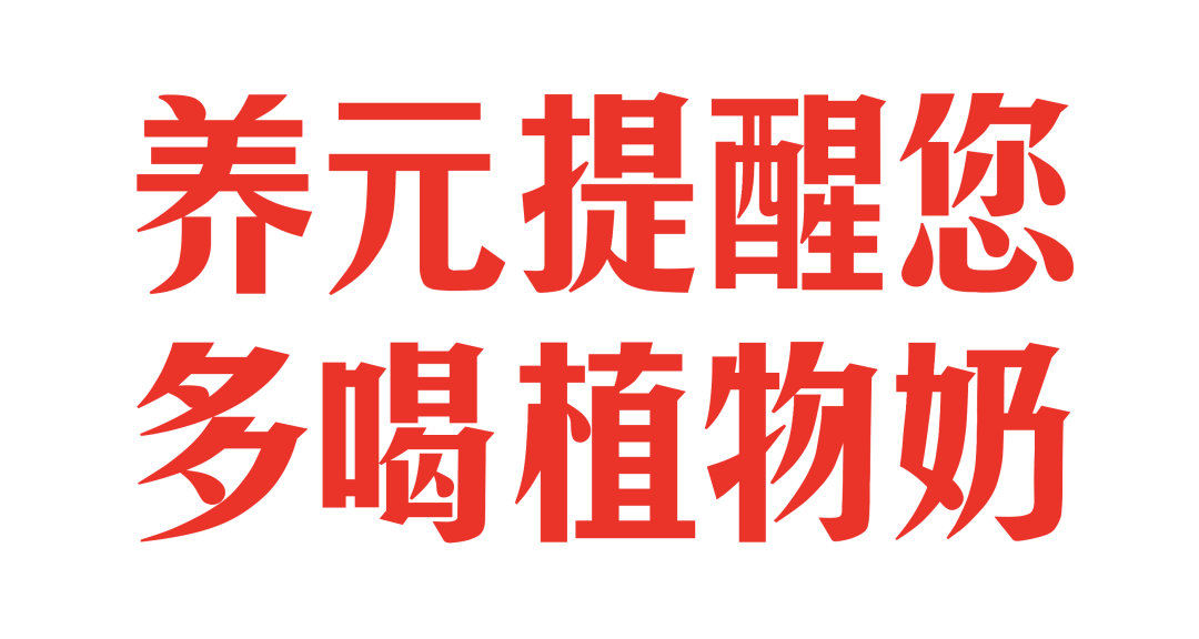 广告人干货库 华与华:养元植物奶超级符号、品牌谚语和产品包装设计-广告人干货库