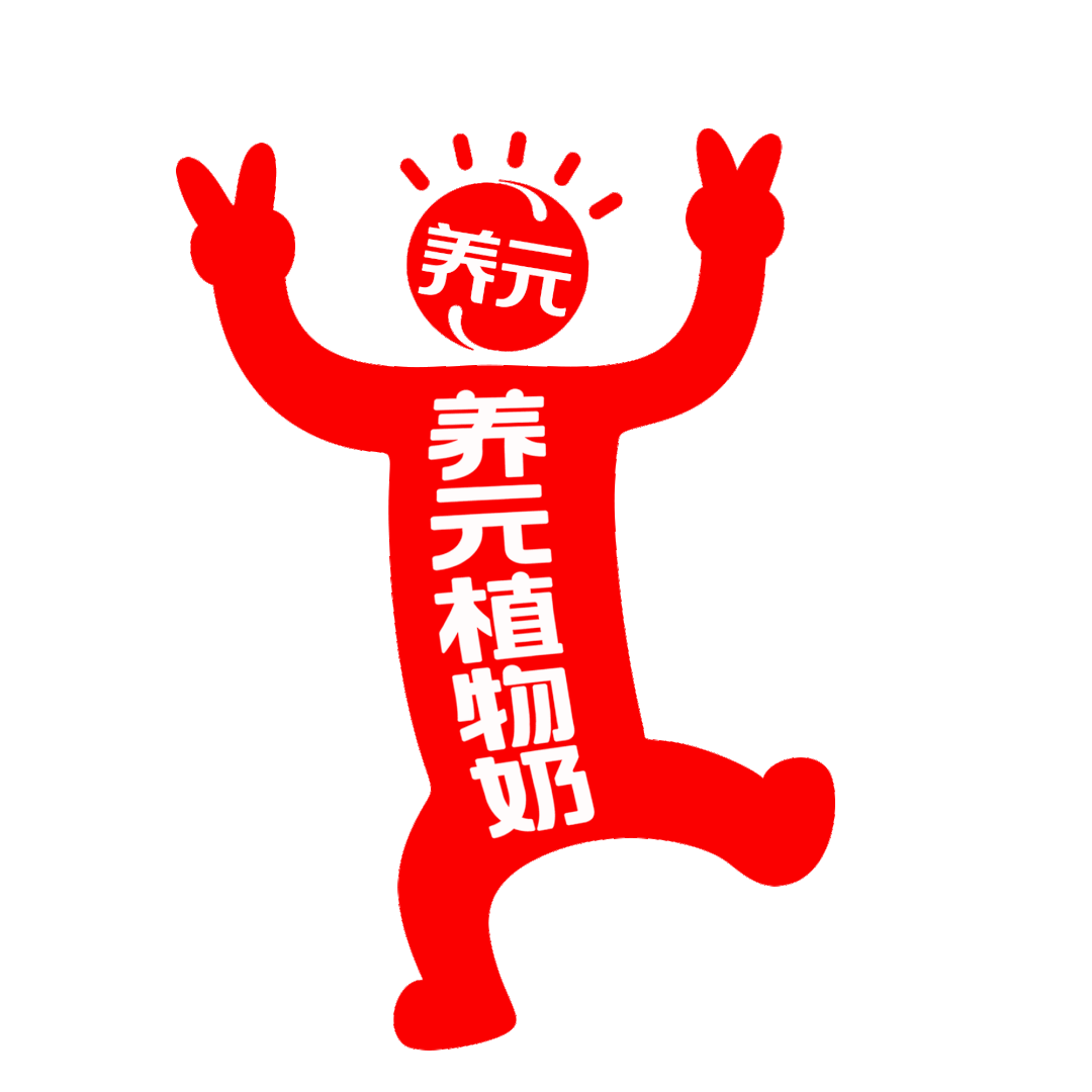 广告人干货库 华与华:养元植物奶超级符号、品牌谚语和产品包装设计-广告人干货库
