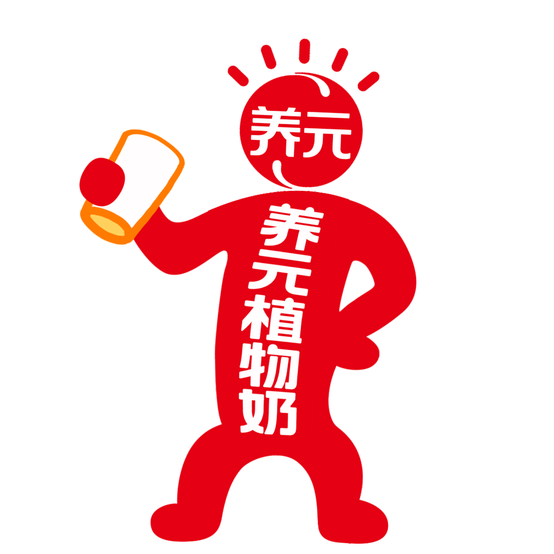 广告人干货库 华与华:养元植物奶超级符号、品牌谚语和产品包装设计-广告人干货库
