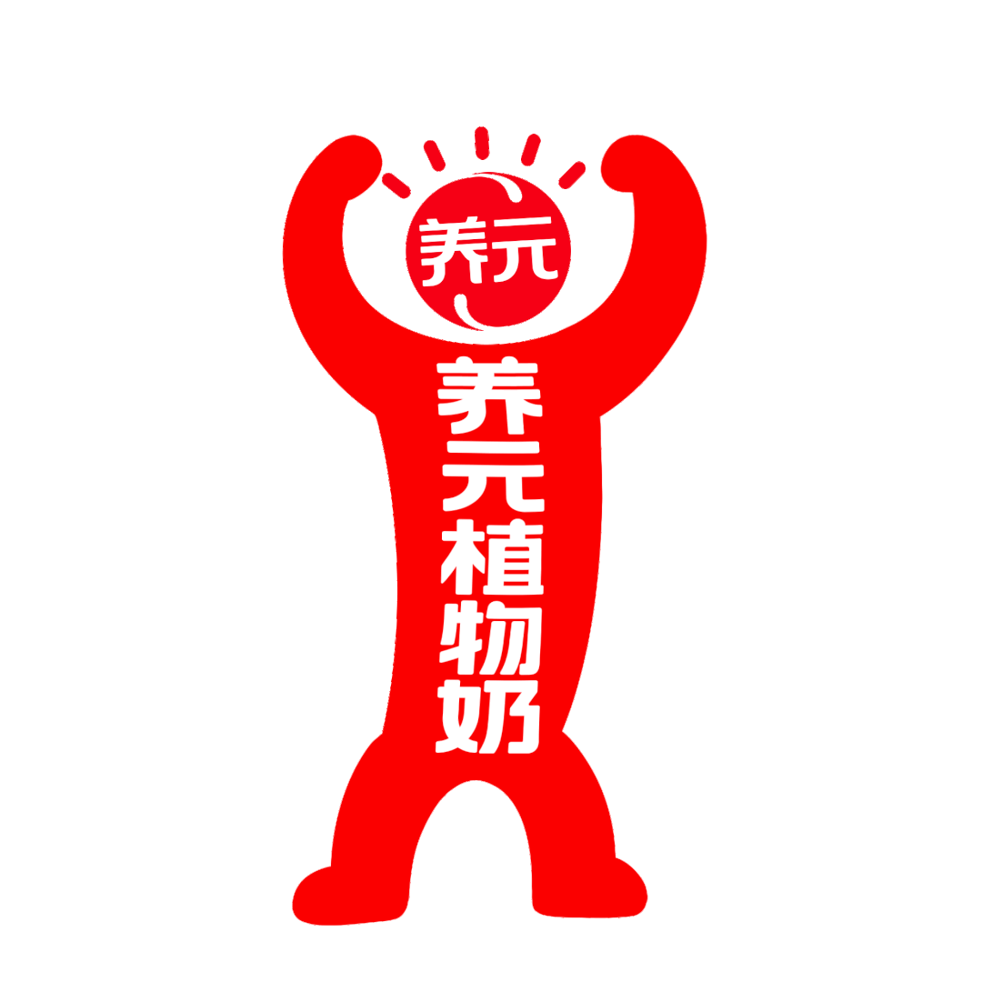 广告人干货库 华与华:养元植物奶超级符号、品牌谚语和产品包装设计-广告人干货库
