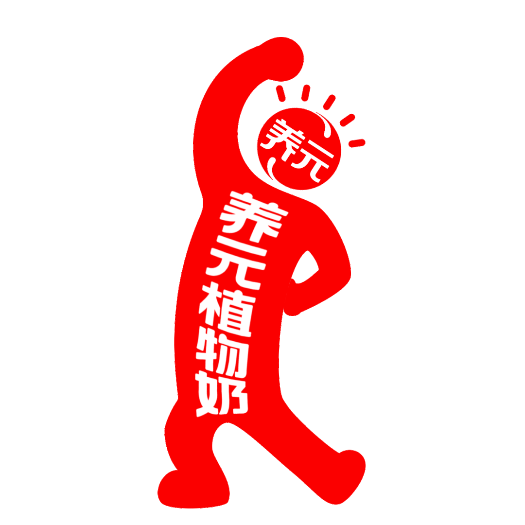 广告人干货库 华与华:养元植物奶超级符号、品牌谚语和产品包装设计-广告人干货库