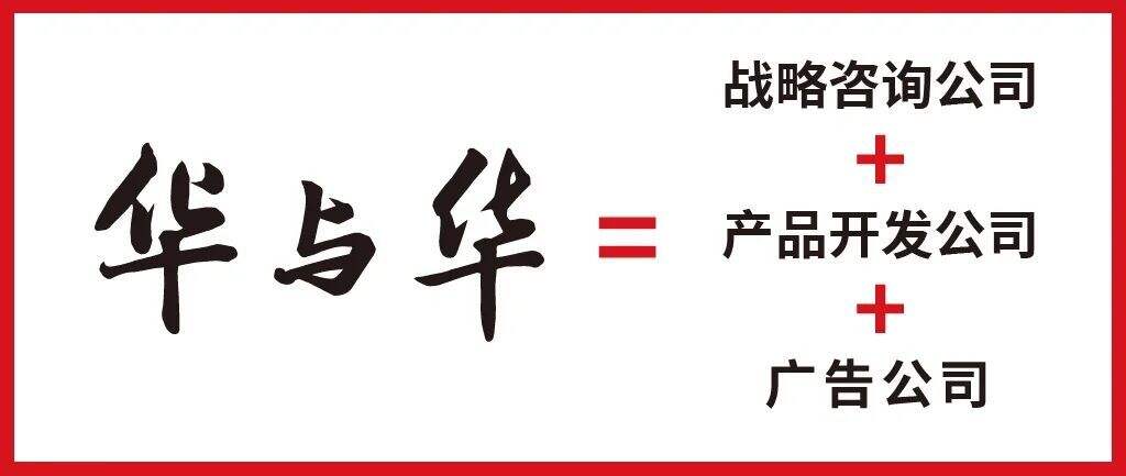 广告人干货库 华与华:奇安信10年合作总结!-广告人干货库