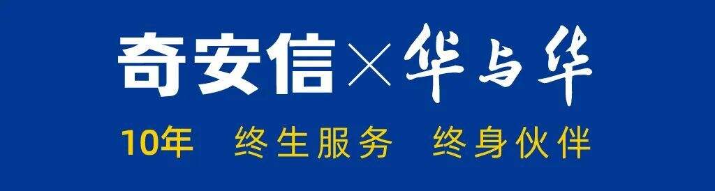 广告人干货库 华与华:奇安信10年合作总结!-广告人干货库