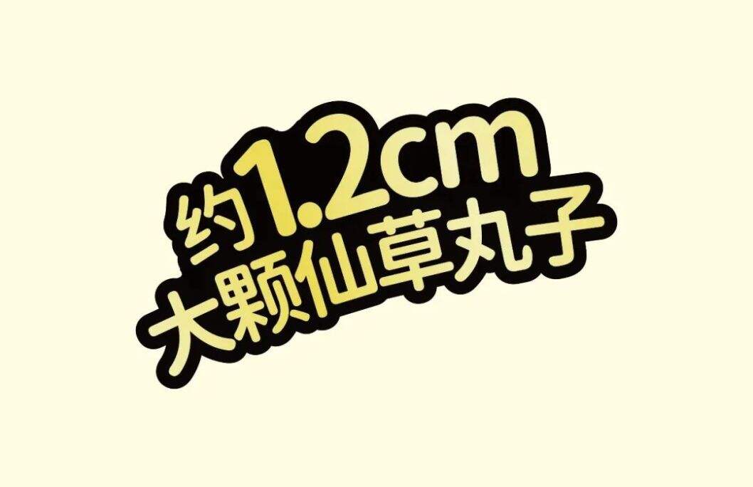 广告人干货库 华与华:喜多多仙草丸子新产品开发及包装设计-广告人干货库