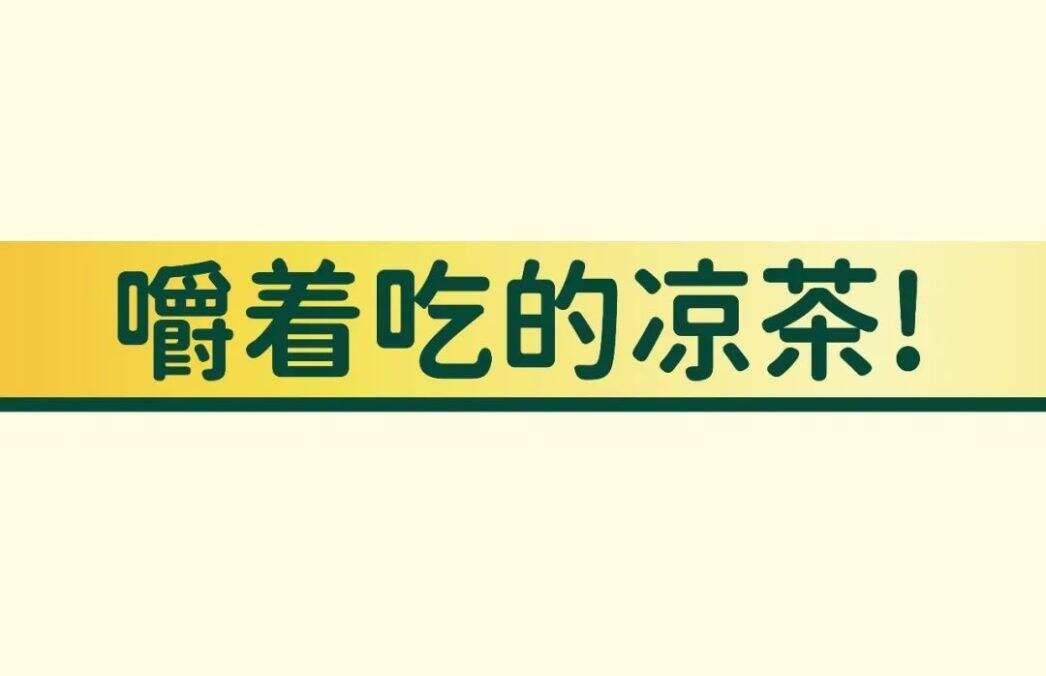 广告人干货库 华与华:喜多多仙草丸子新产品开发及包装设计-广告人干货库